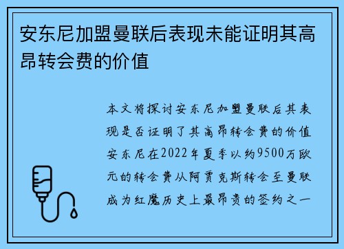 安东尼加盟曼联后表现未能证明其高昂转会费的价值