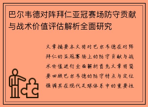 巴尔韦德对阵拜仁亚冠赛场防守贡献与战术价值评估解析全面研究