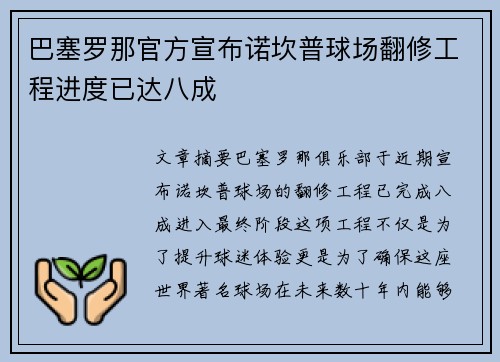 巴塞罗那官方宣布诺坎普球场翻修工程进度已达八成