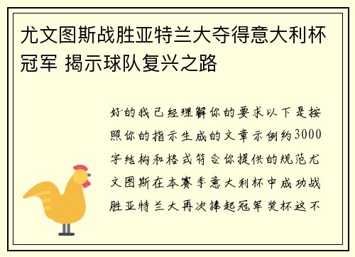 尤文图斯战胜亚特兰大夺得意大利杯冠军 揭示球队复兴之路