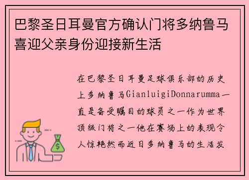 巴黎圣日耳曼官方确认门将多纳鲁马喜迎父亲身份迎接新生活
