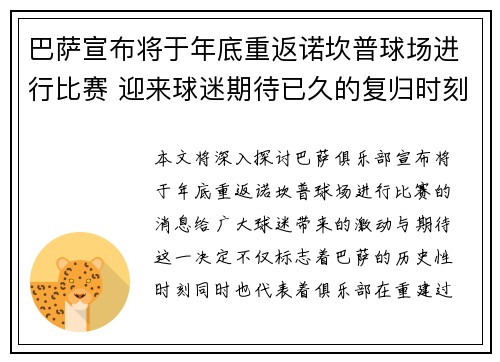 巴萨宣布将于年底重返诺坎普球场进行比赛 迎来球迷期待已久的复归时刻