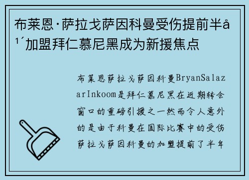 布莱恩·萨拉戈萨因科曼受伤提前半年加盟拜仁慕尼黑成为新援焦点