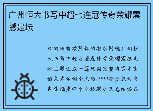 广州恒大书写中超七连冠传奇荣耀震撼足坛