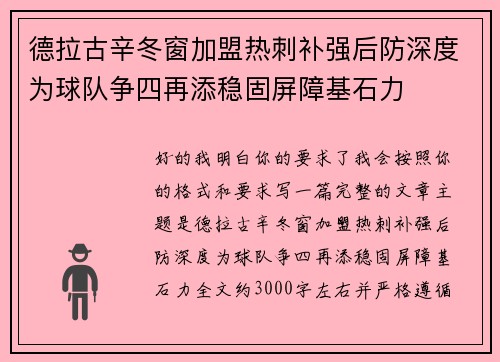 德拉古辛冬窗加盟热刺补强后防深度为球队争四再添稳固屏障基石力