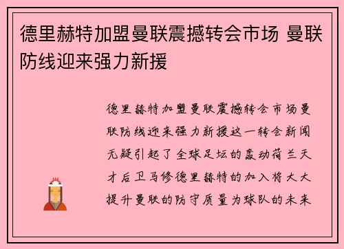 德里赫特加盟曼联震撼转会市场 曼联防线迎来强力新援