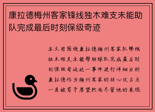 康拉德梅州客家锋线独木难支未能助队完成最后时刻保级奇迹
