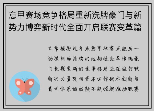 意甲赛场竞争格局重新洗牌豪门与新势力博弈新时代全面开启联赛变革篇章