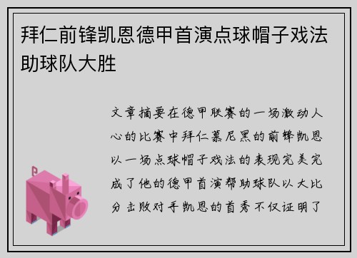 拜仁前锋凯恩德甲首演点球帽子戏法助球队大胜