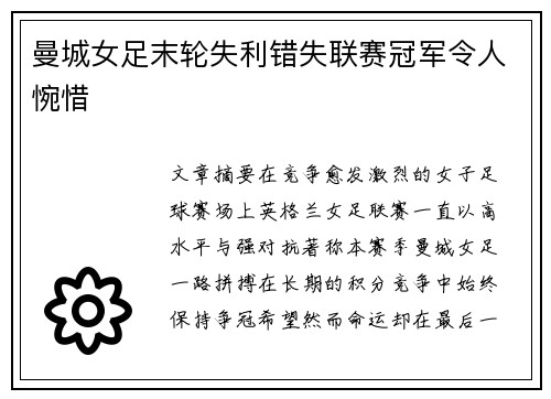 曼城女足末轮失利错失联赛冠军令人惋惜