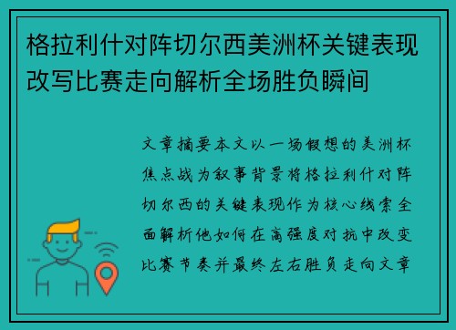 格拉利什对阵切尔西美洲杯关键表现改写比赛走向解析全场胜负瞬间