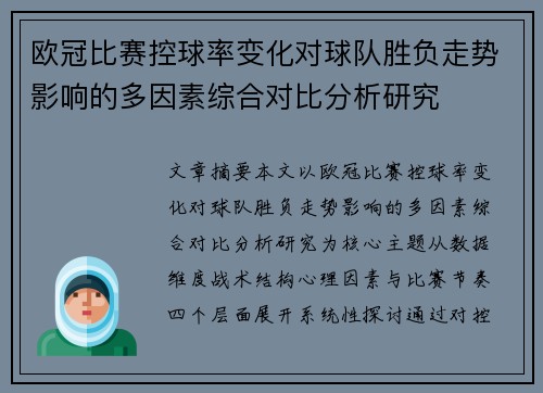 欧冠比赛控球率变化对球队胜负走势影响的多因素综合对比分析研究