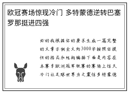 欧冠赛场惊现冷门 多特蒙德逆转巴塞罗那挺进四强