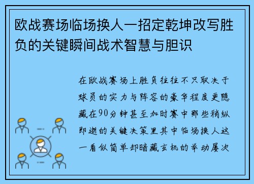 欧战赛场临场换人一招定乾坤改写胜负的关键瞬间战术智慧与胆识