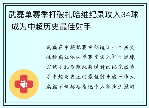 武磊单赛季打破扎哈维纪录攻入34球 成为中超历史最佳射手