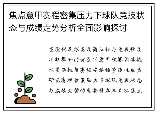 焦点意甲赛程密集压力下球队竞技状态与成绩走势分析全面影响探讨