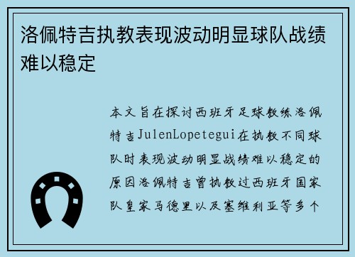 洛佩特吉执教表现波动明显球队战绩难以稳定