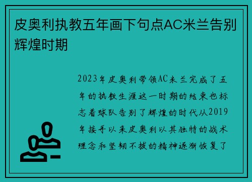 皮奥利执教五年画下句点AC米兰告别辉煌时期