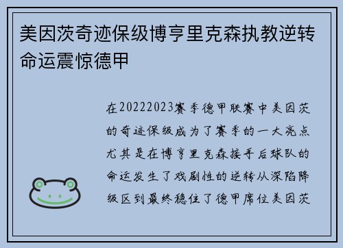 美因茨奇迹保级博亨里克森执教逆转命运震惊德甲