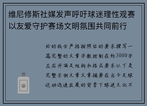 维尼修斯社媒发声呼吁球迷理性观赛以友爱守护赛场文明氛围共同前行