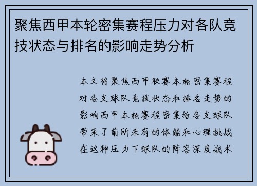 聚焦西甲本轮密集赛程压力对各队竞技状态与排名的影响走势分析