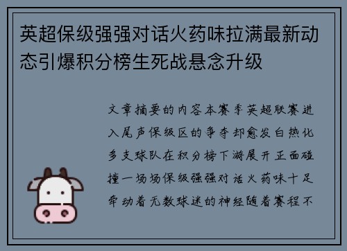 英超保级强强对话火药味拉满最新动态引爆积分榜生死战悬念升级