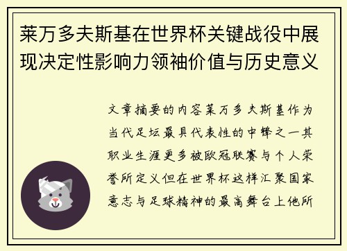 莱万多夫斯基在世界杯关键战役中展现决定性影响力领袖价值与历史意义