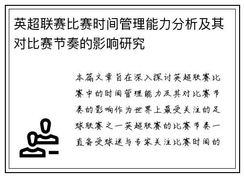 英超联赛比赛时间管理能力分析及其对比赛节奏的影响研究