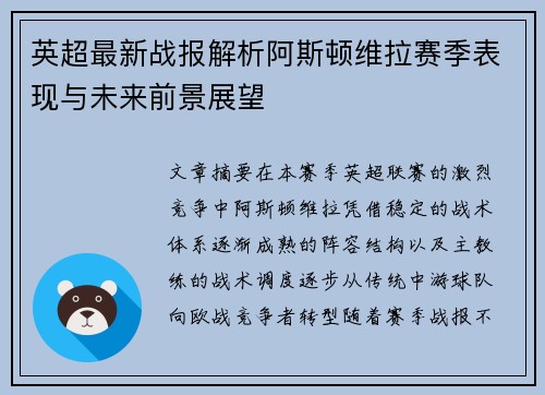 英超最新战报解析阿斯顿维拉赛季表现与未来前景展望