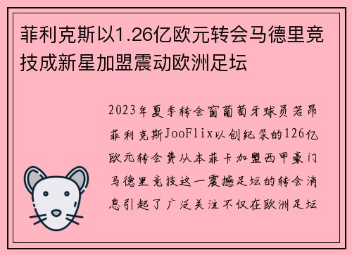 菲利克斯以1.26亿欧元转会马德里竞技成新星加盟震动欧洲足坛