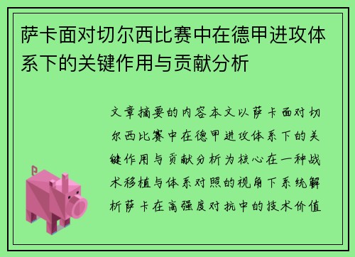 萨卡面对切尔西比赛中在德甲进攻体系下的关键作用与贡献分析