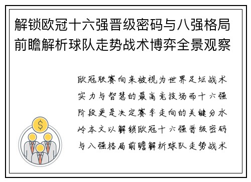 解锁欧冠十六强晋级密码与八强格局前瞻解析球队走势战术博弈全景观察