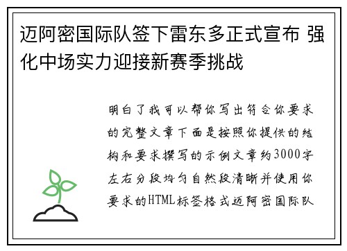 迈阿密国际队签下雷东多正式宣布 强化中场实力迎接新赛季挑战