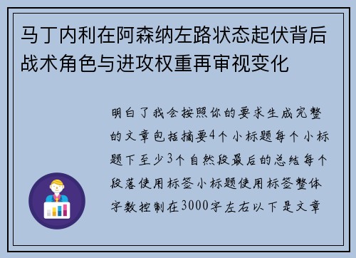 马丁内利在阿森纳左路状态起伏背后战术角色与进攻权重再审视变化
