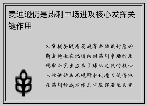 麦迪逊仍是热刺中场进攻核心发挥关键作用