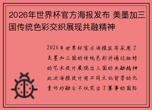 2026年世界杯官方海报发布 美墨加三国传统色彩交织展现共融精神