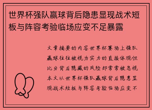 世界杯强队赢球背后隐患显现战术短板与阵容考验临场应变不足暴露