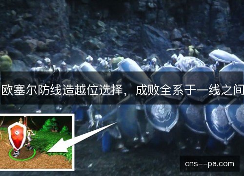 欧塞尔防线造越位选择，成败全系于一线之间