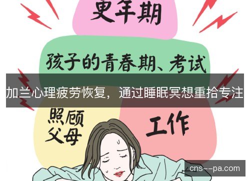 加兰心理疲劳恢复，通过睡眠冥想重拾专注